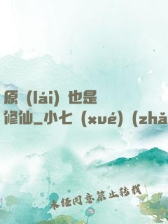 原來(lái)這也是修仙