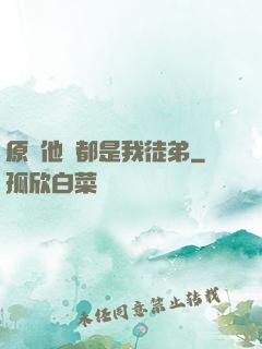 原來他們都是我徒弟