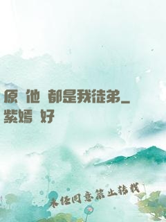 原來他們都是我徒弟