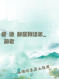 原來他們都是我徒弟