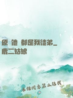 原來他們都是我徒弟