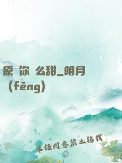 原來你這么甜