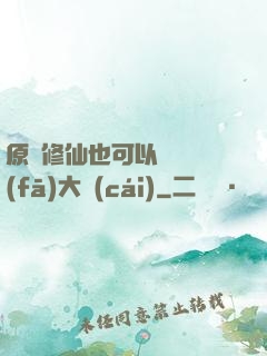 原來修仙也可以悶聲發(fā)大財(cái)