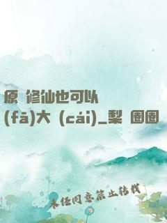 原來修仙也可以悶聲發(fā)大財(cái)