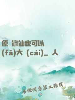 原來修仙也可以悶聲發(fā)大財(cái)