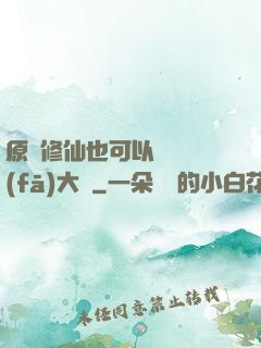 原來修仙也可以悶聲發(fā)大財