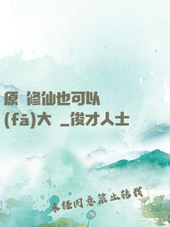 原來修仙也可以悶聲發(fā)大財