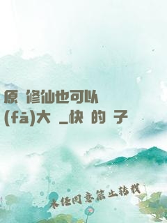 原來修仙也可以悶聲發(fā)大財