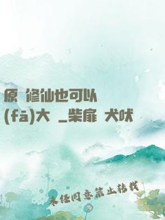 原來修仙也可以悶聲發(fā)大財