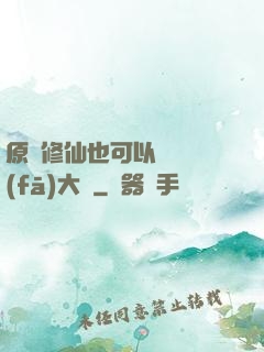 原來修仙也可以悶聲發(fā)大財