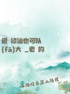 原來修仙也可以悶聲發(fā)大財
