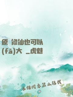 原來修仙也可以悶聲發(fā)大財