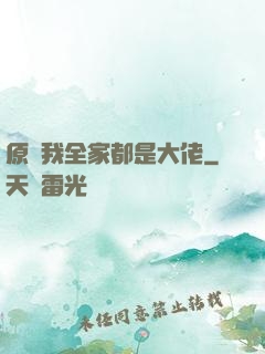 原來我全家都是大佬