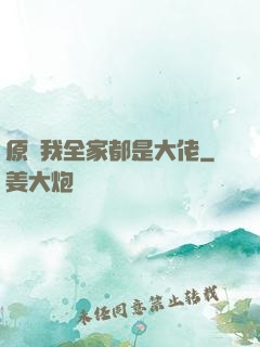原來我全家都是大佬