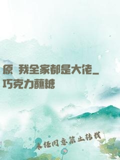 原來我全家都是大佬