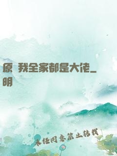 原來我全家都是大佬