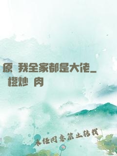 原來我全家都是大佬