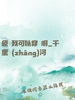 原來我可以穿書啊