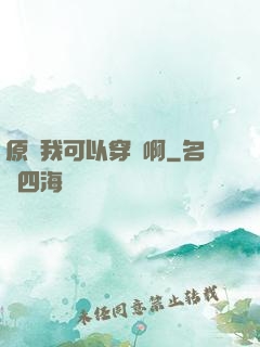 原來我可以穿書啊