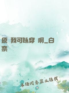 原來我可以穿書啊