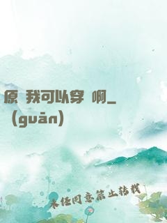 原來我可以穿書啊