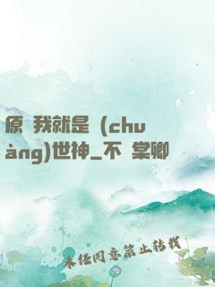 原來我就是創(chuàng)世神
