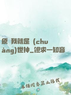 原來我就是創(chuàng)世神