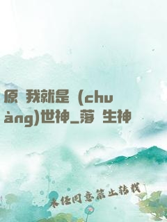 原來我就是創(chuàng)世神