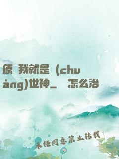 原來我就是創(chuàng)世神