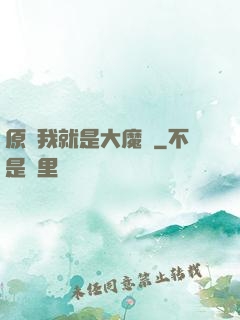 原來我就是大魔頭