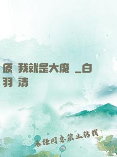 原來我就是大魔頭