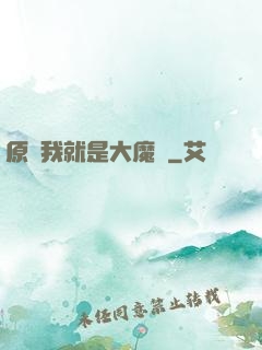 原來我就是大魔頭