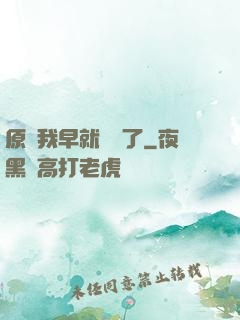 原來我早就無敵了