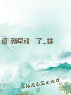 原來我早就無敵了