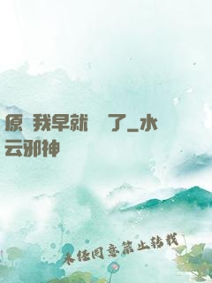 原來我早就無敵了