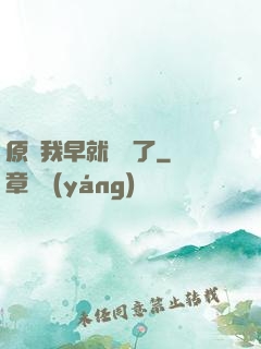 原來我早就無敵了