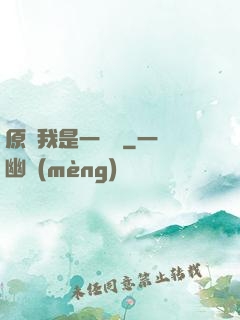 原來我是一條龍