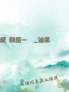 原來我是一條龍