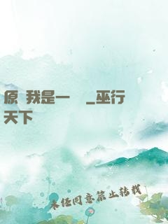 原來我是一條龍