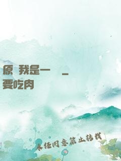 原來我是一條龍