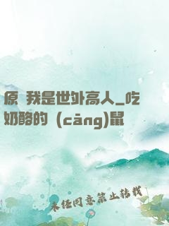原來我是世外高人