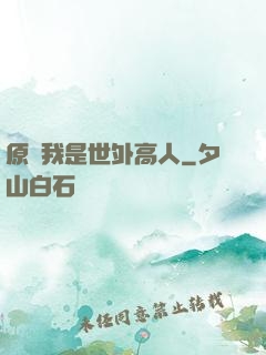 原來我是世外高人
