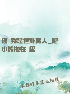 原來我是世外高人