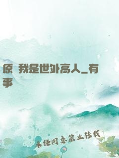 原來我是世外高人