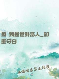 原來我是世外高人