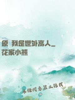 原來我是世外高人