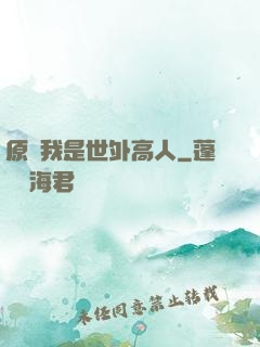 原來我是世外高人