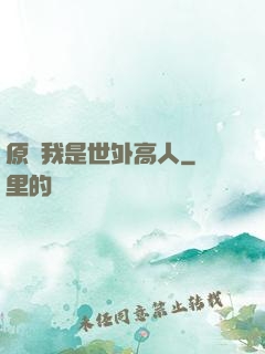 原來我是世外高人