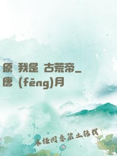 原來我是亂古荒帝