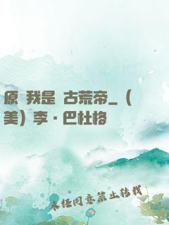 原來我是亂古荒帝